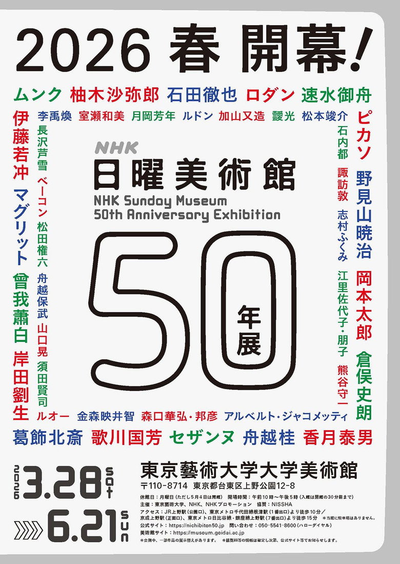 Official poster for 日曜美術館50年