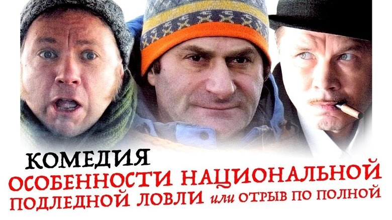 Особенности национальной подледной ловли или Отрыв по movie poster