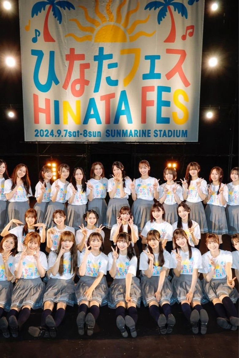 Imatge de 日向坂46「ひなたフェス2024」