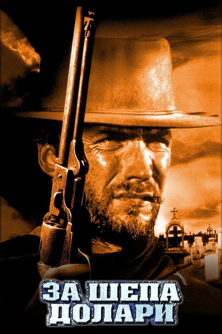 За шепа долари (1964)