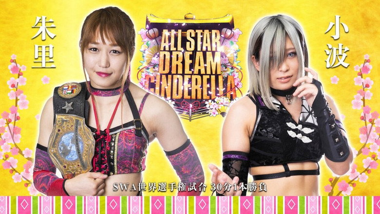 レック Presents スターダム10周年記念～ひな祭り ALLSTAR DREAM CINDERELLA～ – Szenenbild