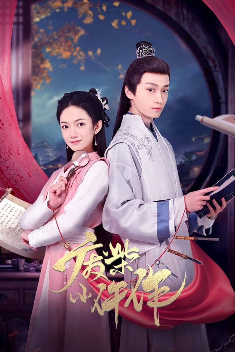 Official poster for Fei Chai Xiao Wu Zuo