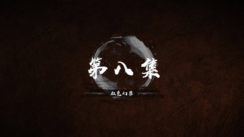 第 8 集 still