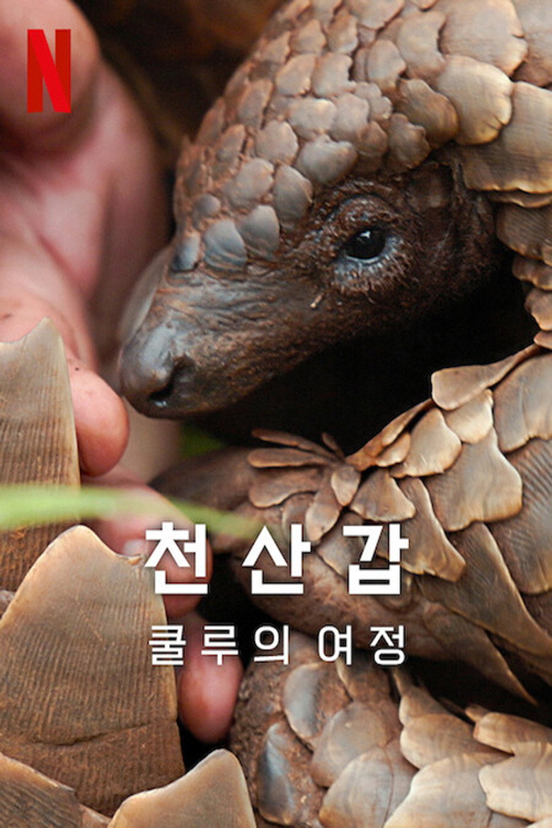 천산갑: 쿨루의 여정(Pangolin: Kulu's Journey) poster