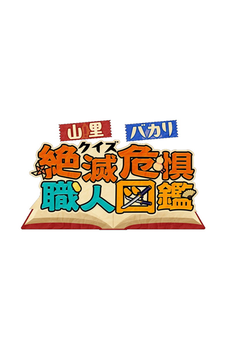 Official poster for 山里＆バカリのクイズ！