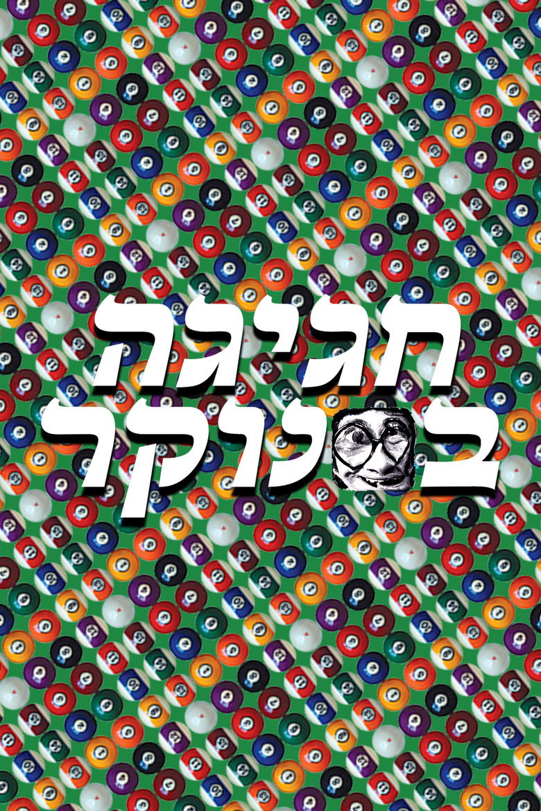 Imatge de חגיגה בסנוקר