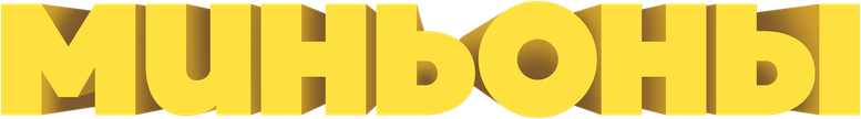 Миньоны