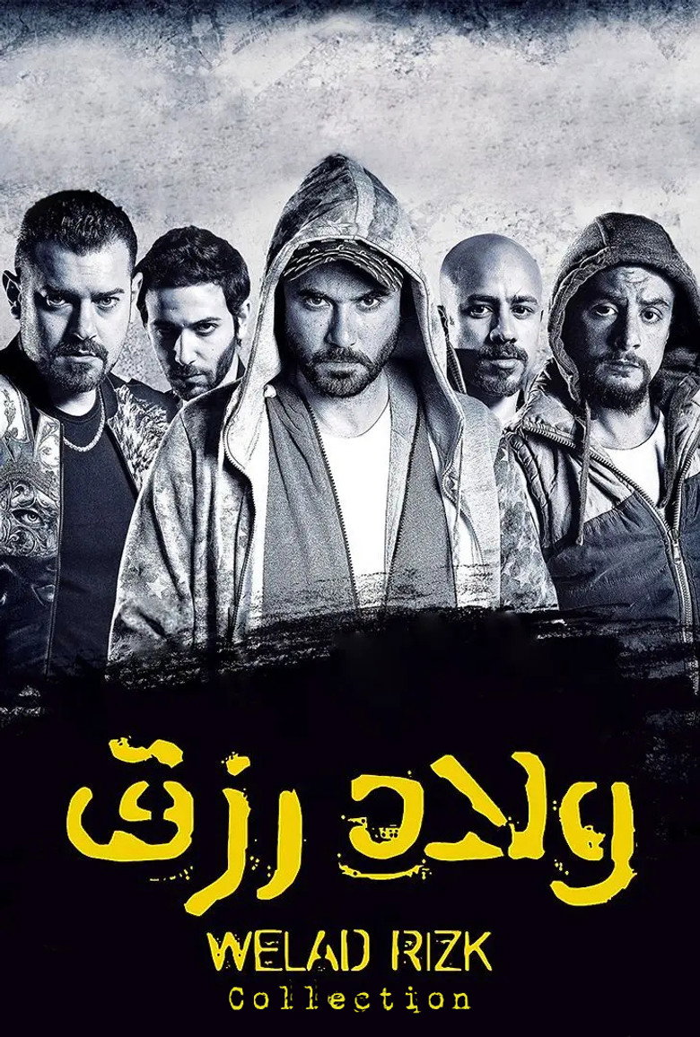 Постер коллекции سلسلة أفلام ولاد رزق