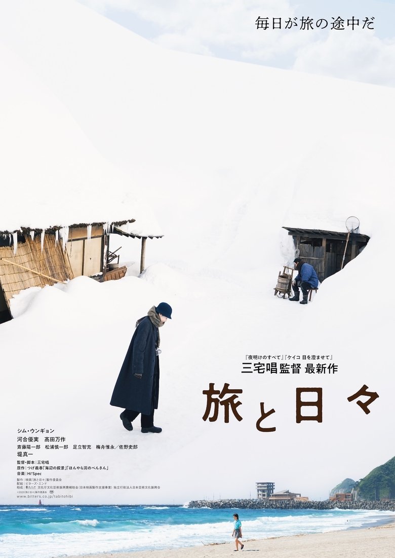 旅と日々 (2025)