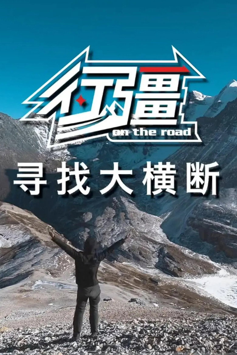 行疆：寻找大横断 (2020) poster