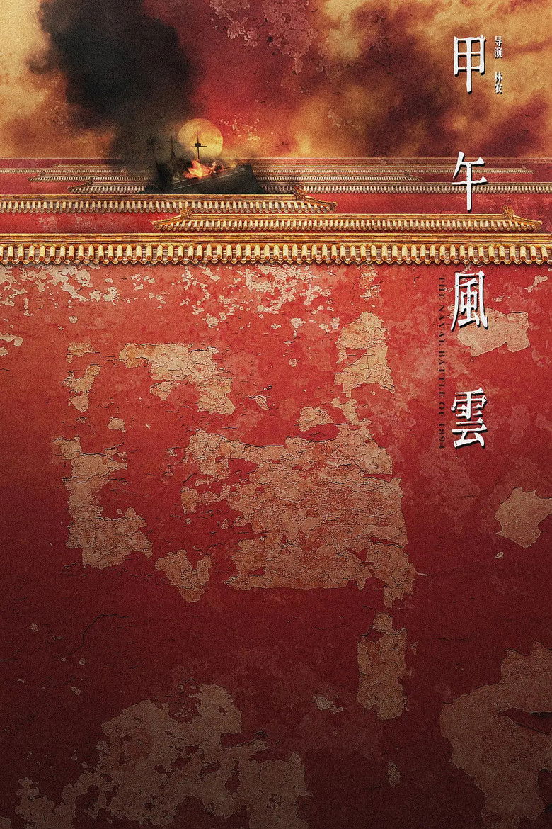 Imatge de 甲午风云