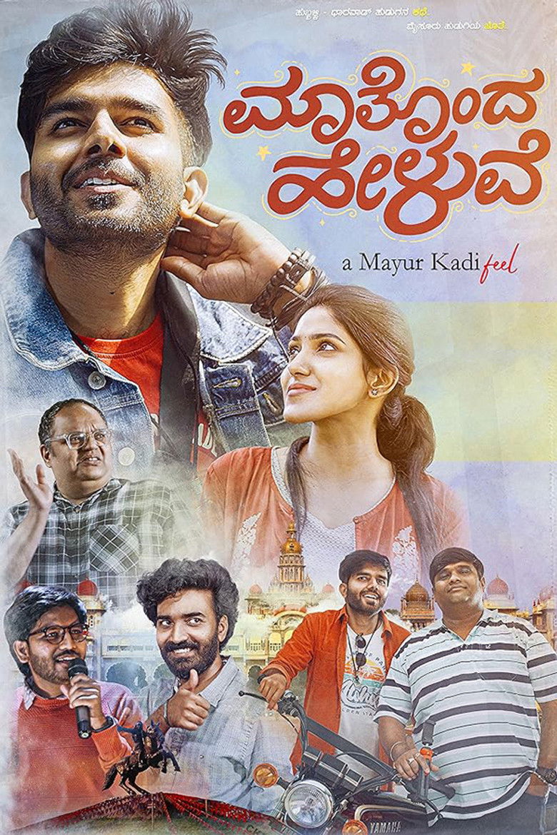 Imatge de ಮಾತೊಂದ ಹೇಳುವೆ