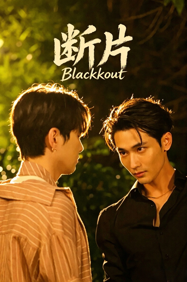 Blackout / Azi-noapte noi... (2026)