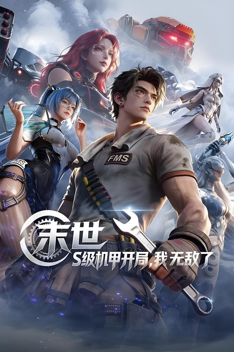 Official poster for 末世:S级机甲开局,我无敌了