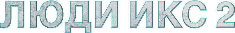 Люди Икс 2