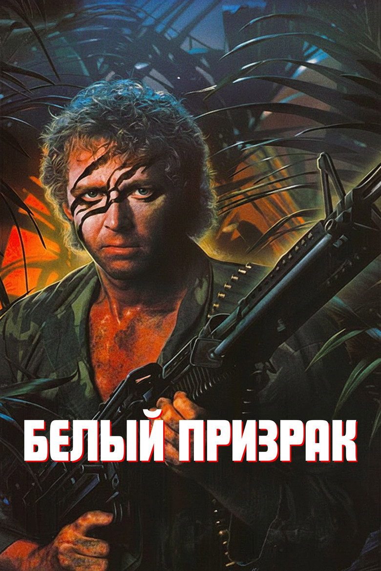 Белый призрак