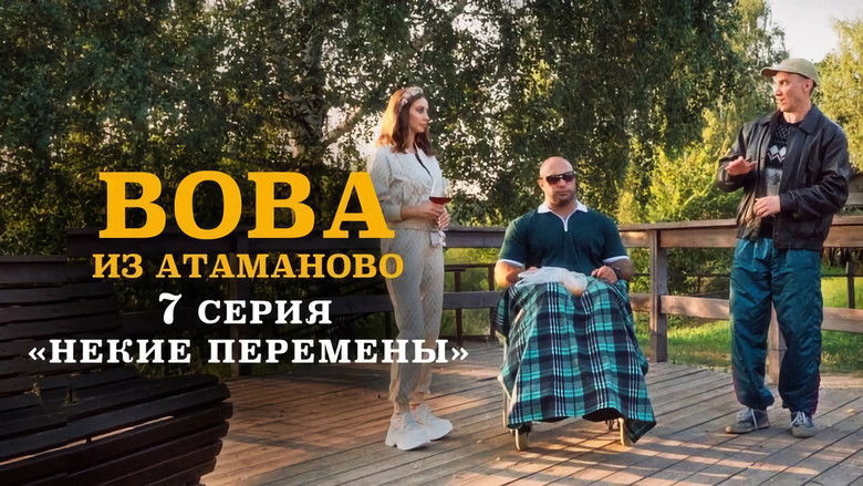Still image for Вова из Атаманово season 1 episode 7: Episode 7