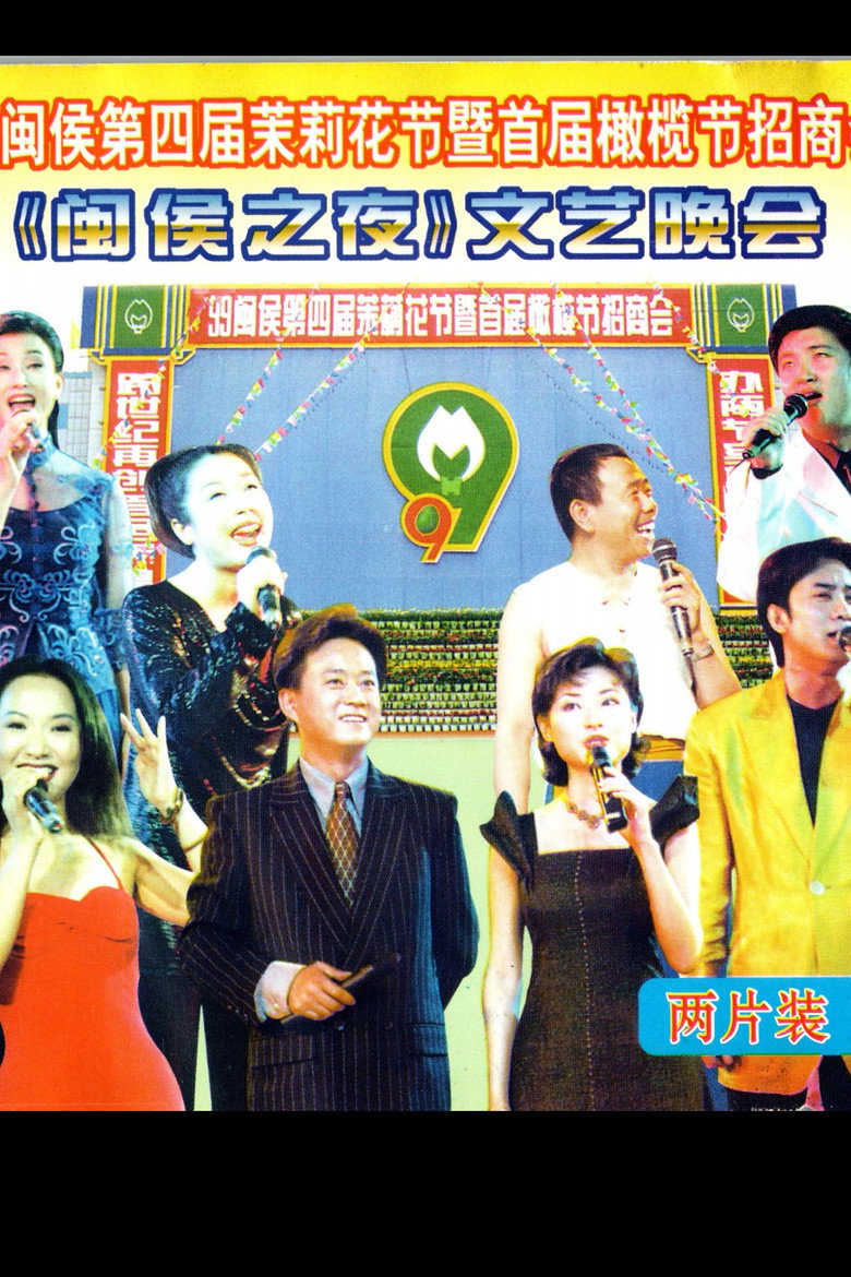 Imatge de 1999年闽侯第四届茉莉花节