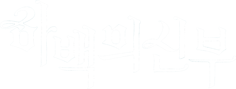 The Bride of Habaek