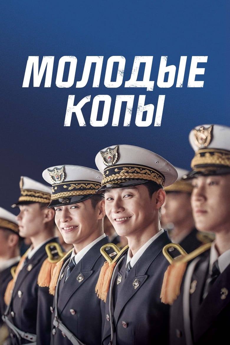 Молодые копы (2017)