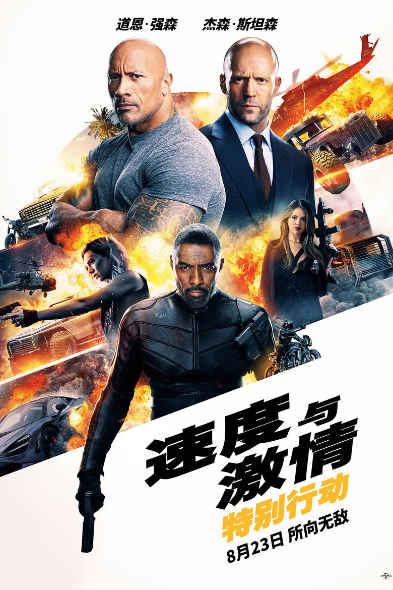 速度与激情：特别行动 (2019)-123云盘·臻藏阁