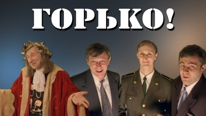 Горько! movie poster