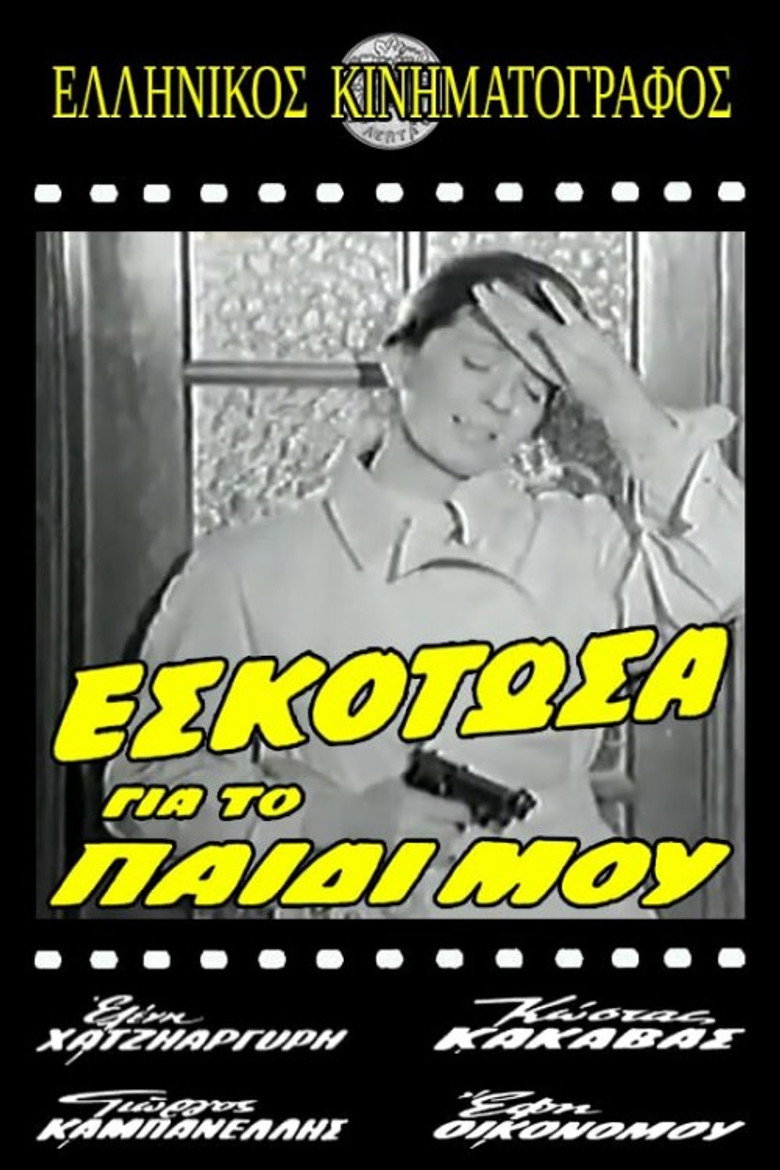 Imatge de Εσκότωσα για το παιδί μου