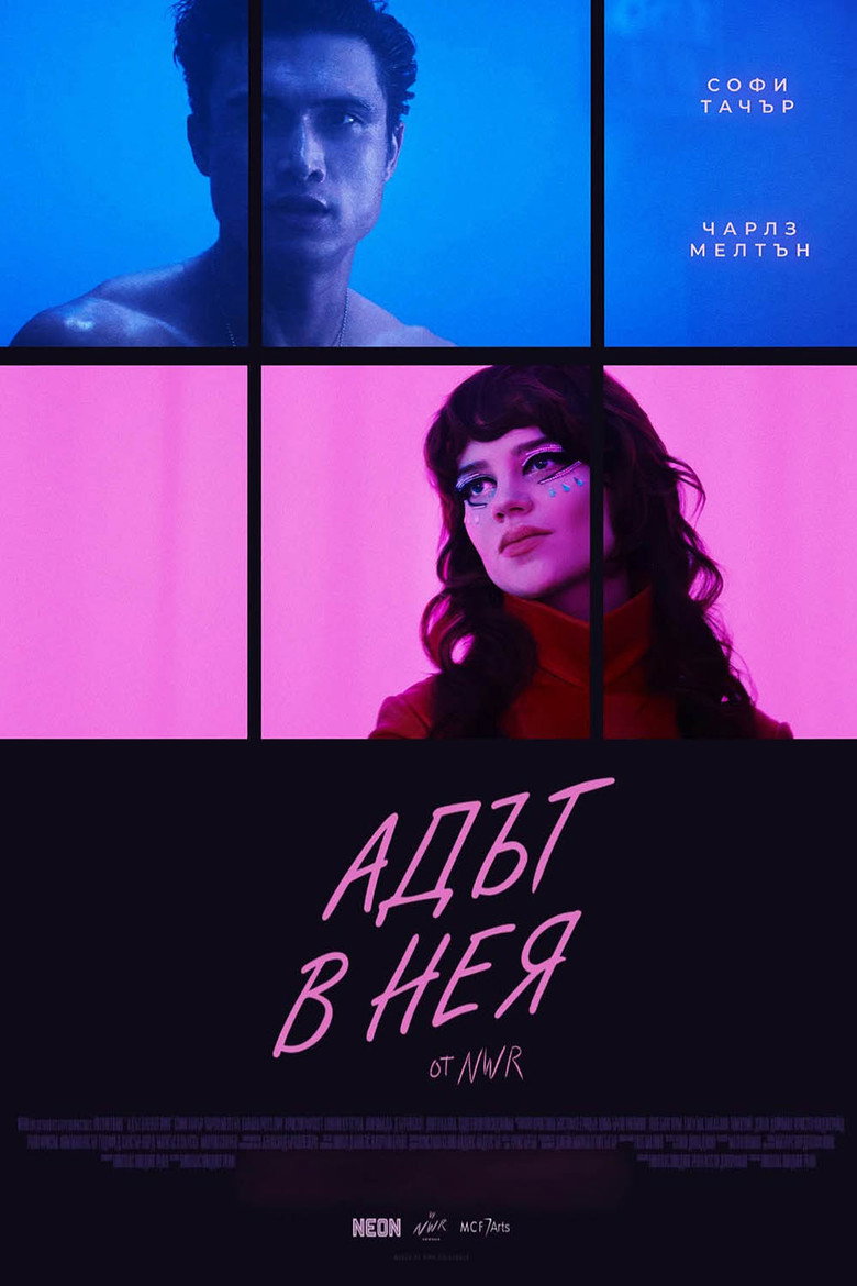 Нейният личен ад