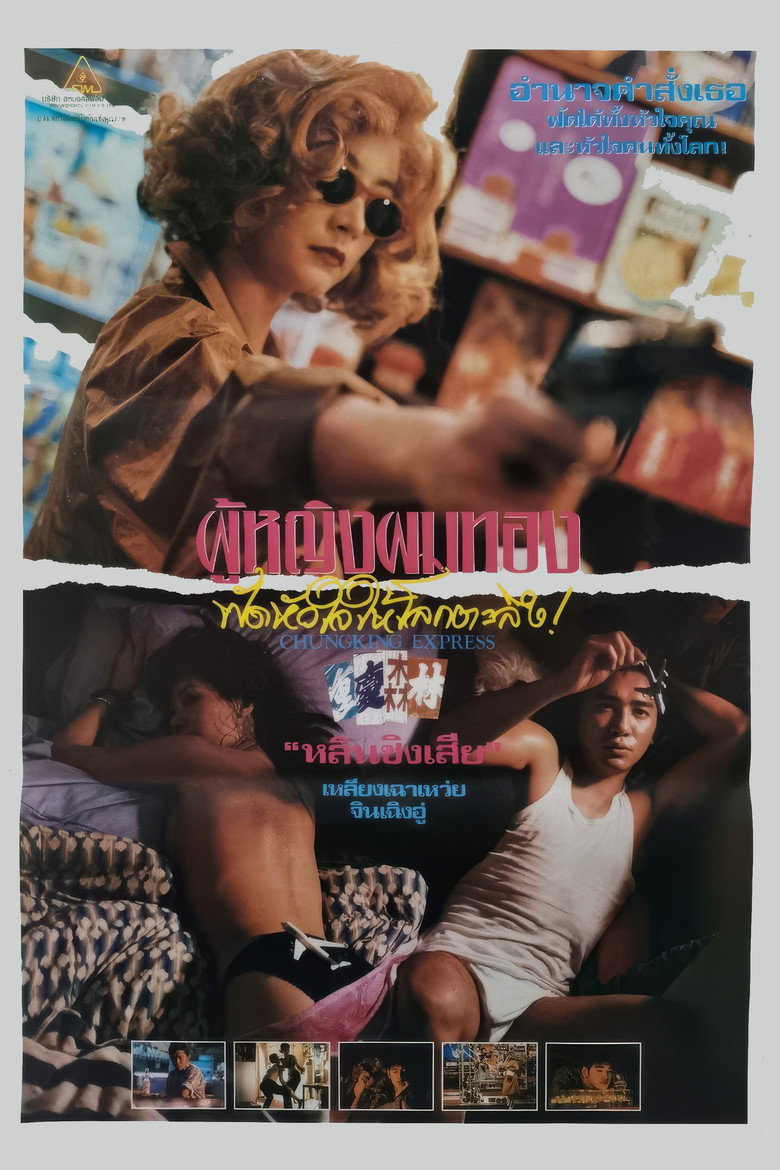 โปสเตอร์ Chungking Express (1994) ผู้หญิงผมทอง ฟัดหัวใจให้โลกตะลึง