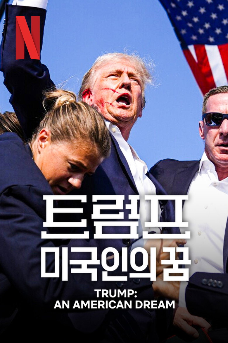 트럼프: 미국인의 꿈