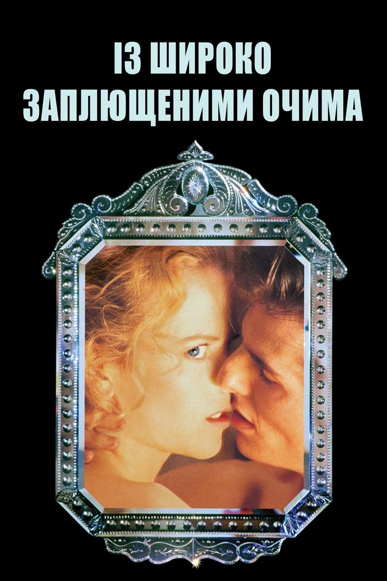 Із широко заплющеними очима (1999)