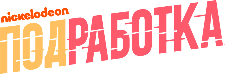 Подработка
