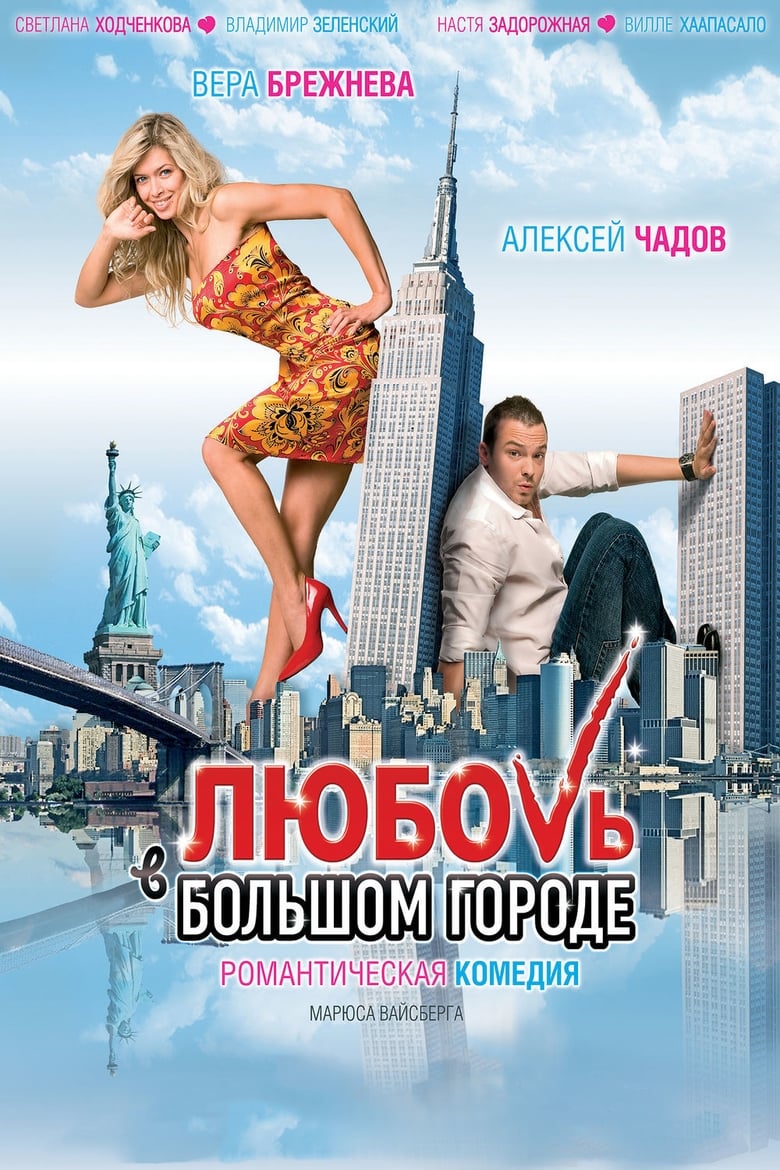 Любовь в большом городе Streaming