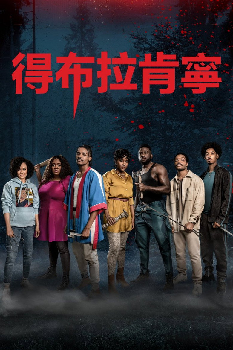 黑化游戏 (2023)