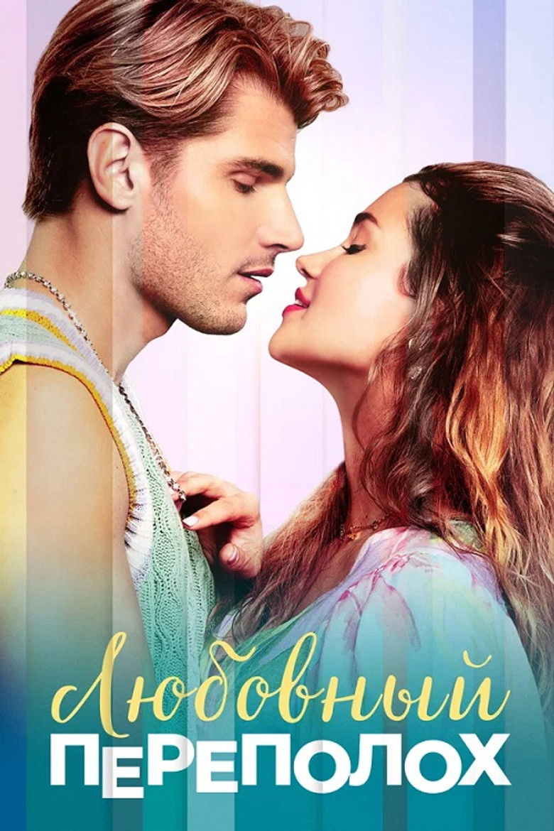 Любовный переполох