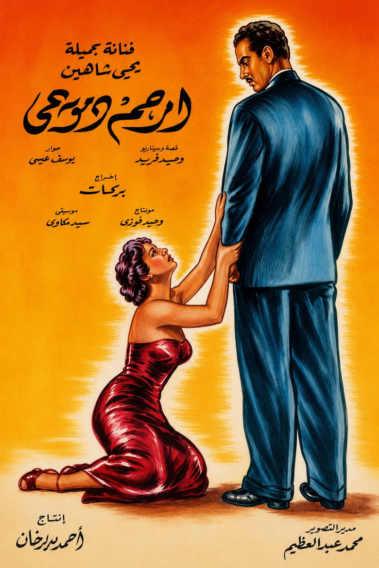 Imatge de ارحم  دموعي