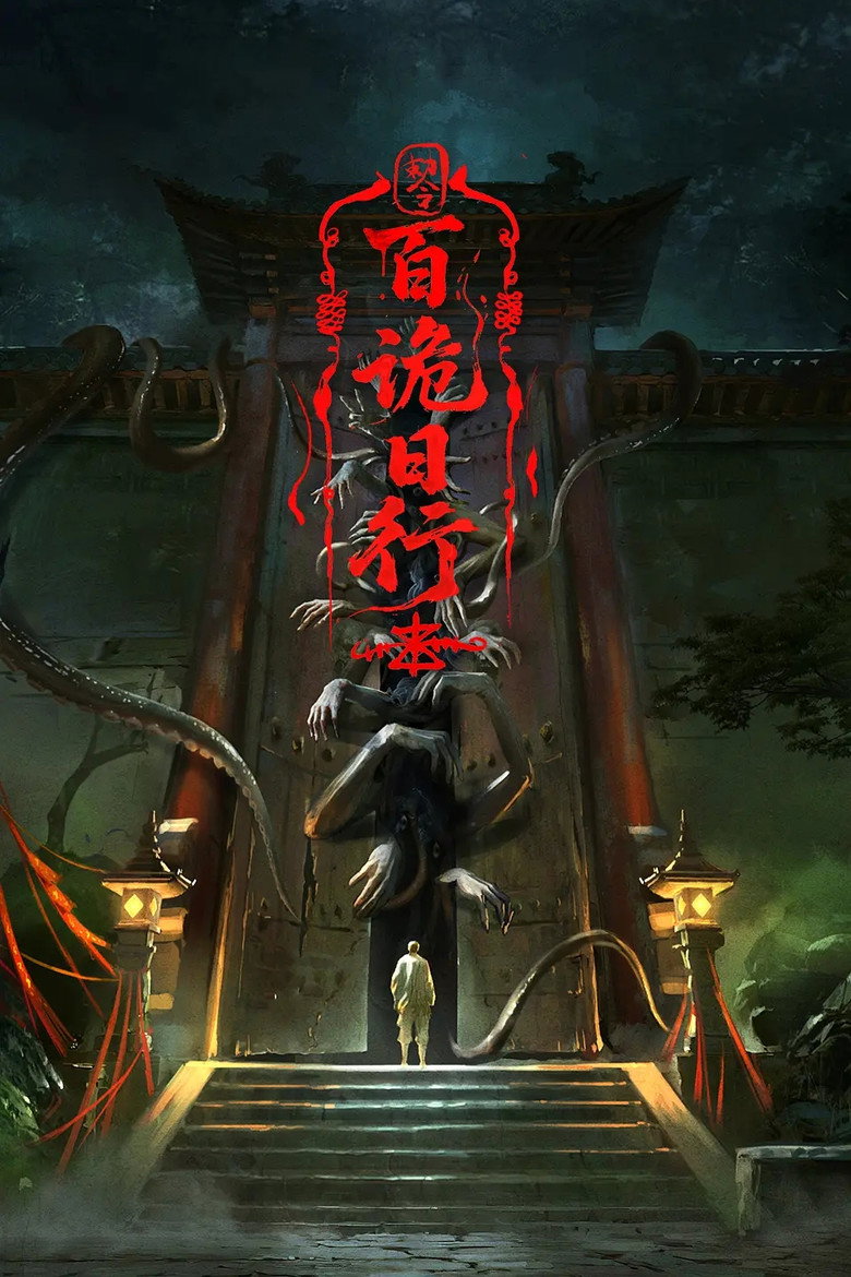 百诡日行 poster