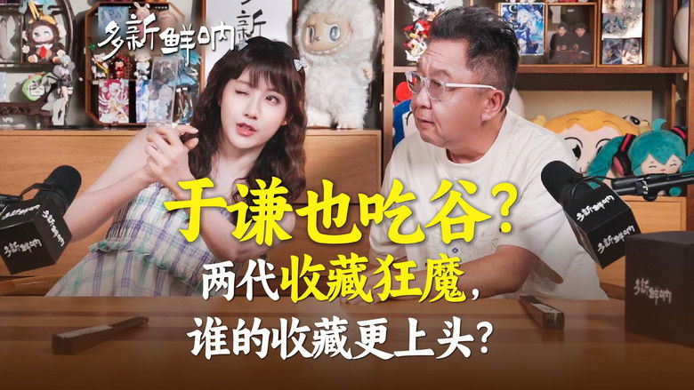 Still image for 多新鲜呐 season 1 episode 1: Episode 1