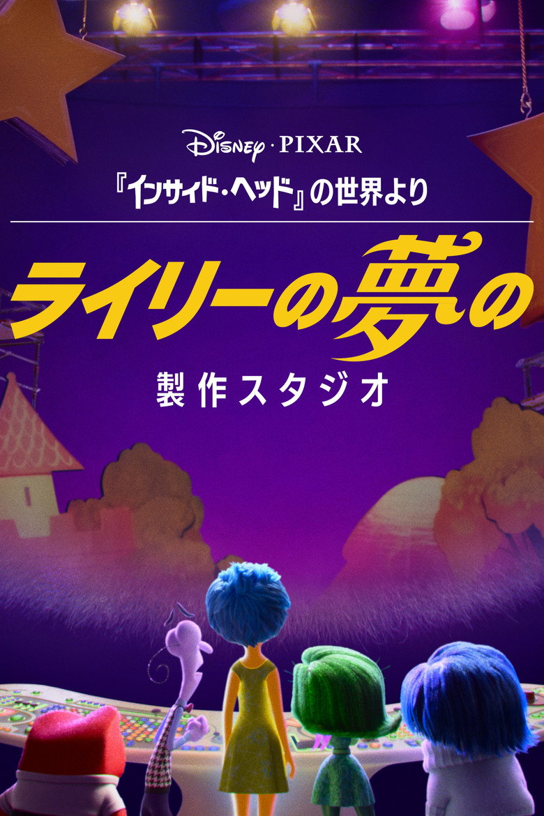 Plakat serialu ライリーの夢の製作スタジオ (2024)