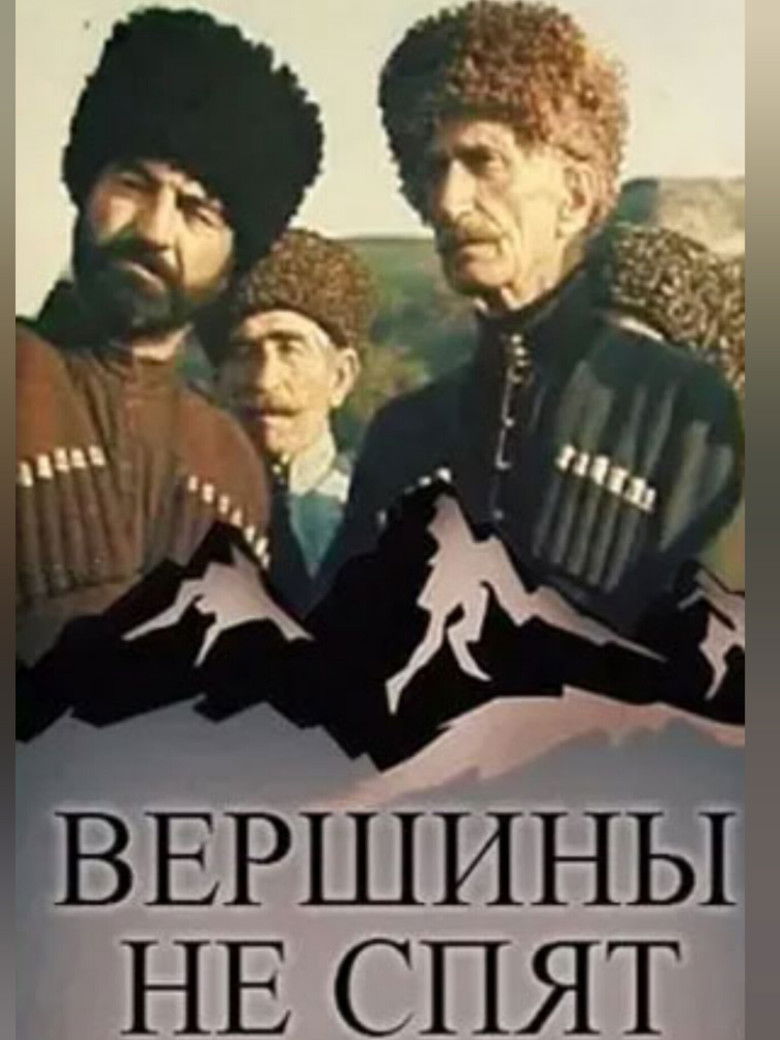 Imatge de Вершины не спят