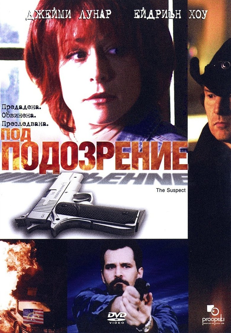Под подозрение (2006)