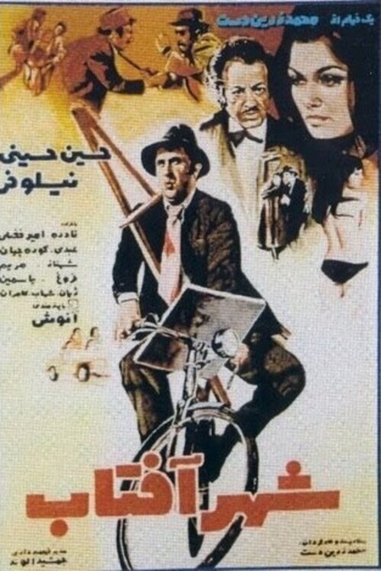 شهر آفتاب (1972)