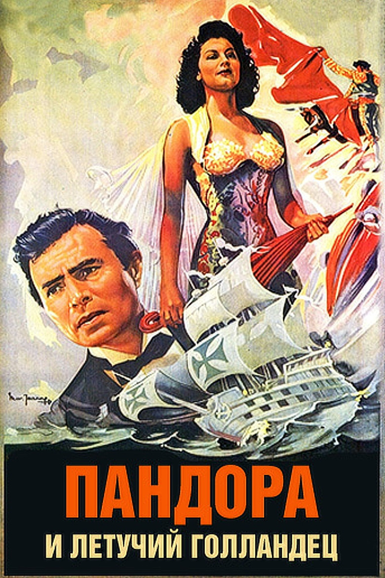 Пандора и Летучий Голландец