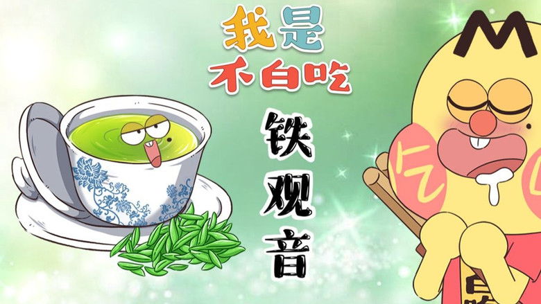 Still image for Wo Shi Bu Bai Chi season 1 episode 346: Episode 346 Still image for Wo Shi Bu Bai Chi season 1 episode 346: Episode 346