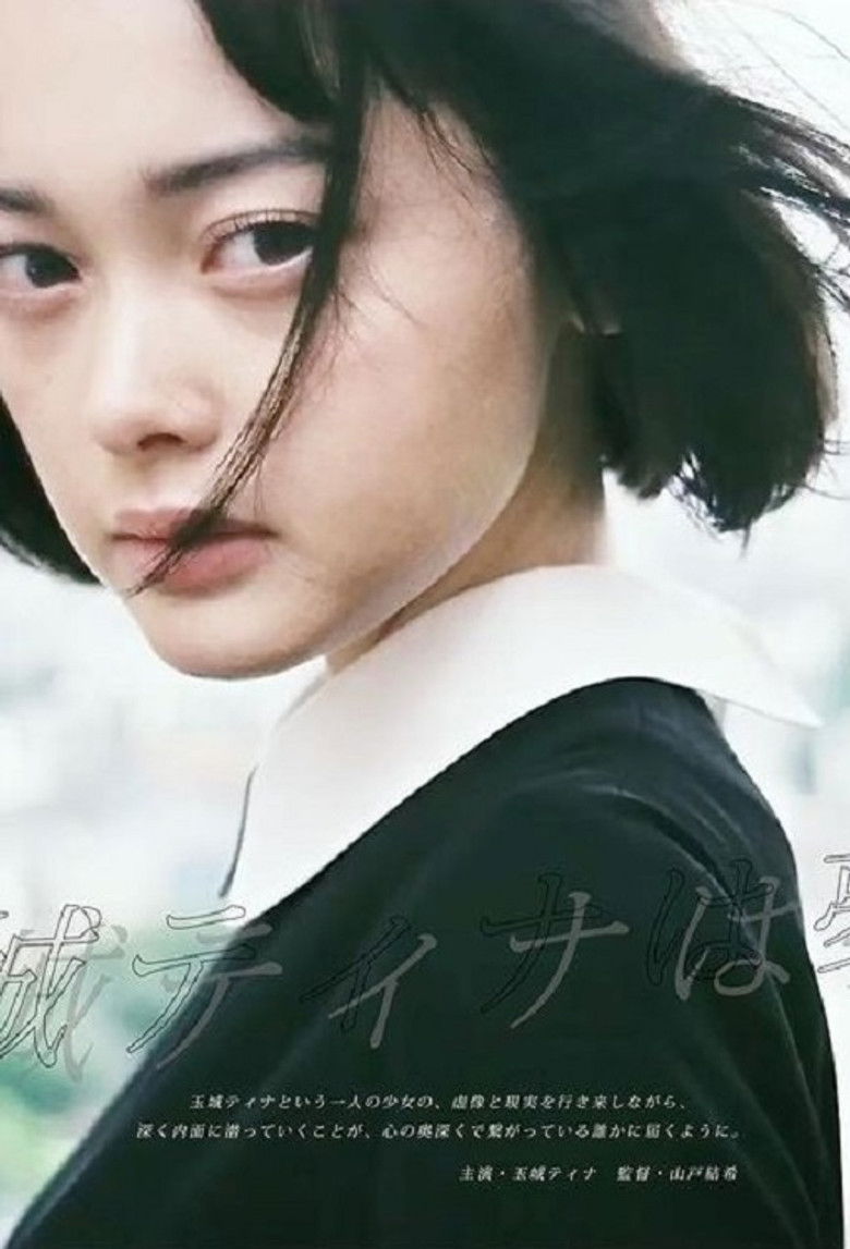 Imatge de 玉城ティナは夢想する