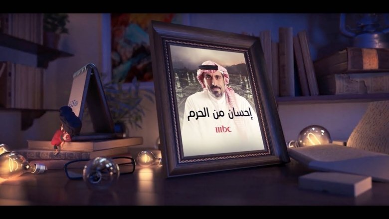 إحسان من الحرم movie poster