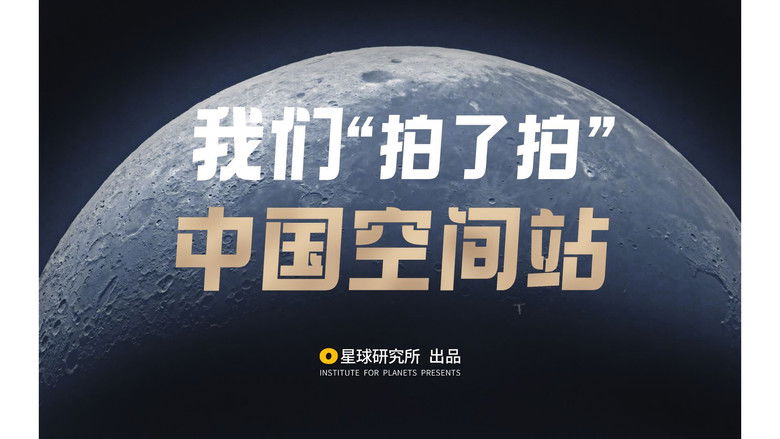 Still image for 星球研究所 season 1 episode 19: Look up and see the artificial starry sky! [Planet Special][4K]