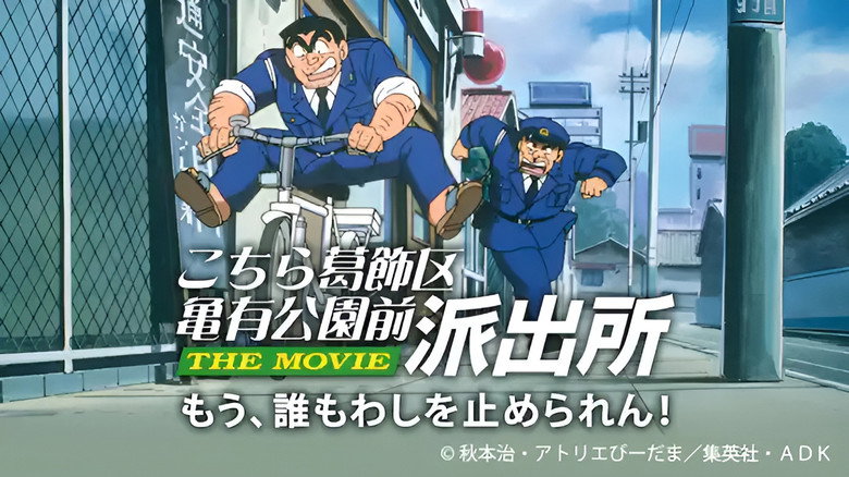 KochiKame: The Movie image 1