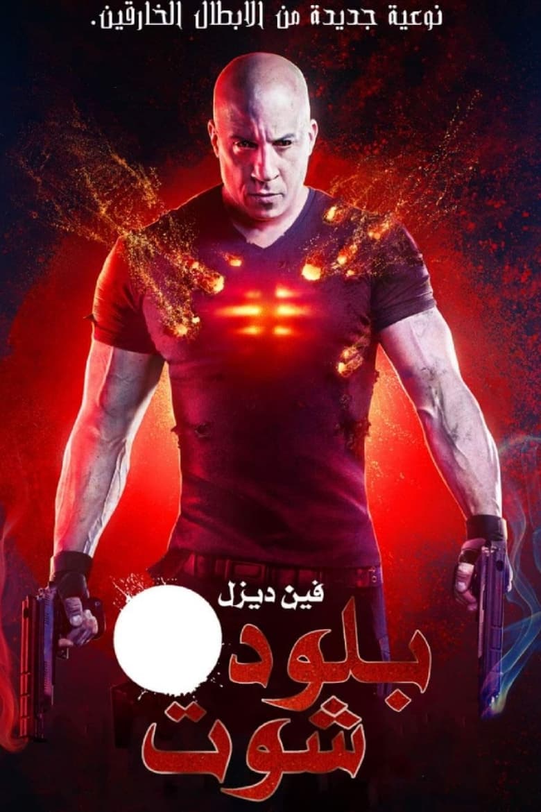 بلود شوت (2020)