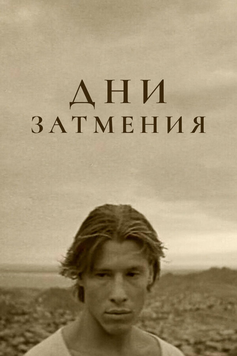 Imatge de Дни затмения